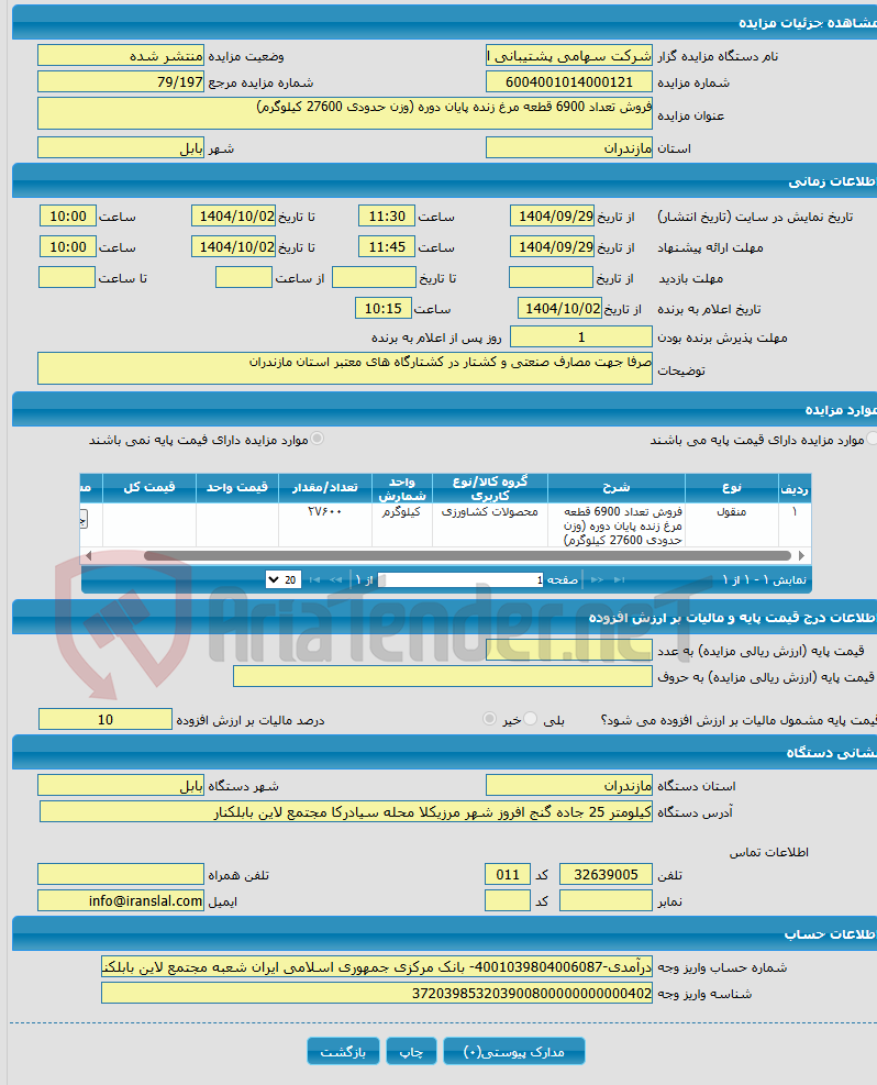 تصویر کوچک آگهی فروش تعداد 6900 قطعه مرغ زنده پایان دوره (وزن حدودی 27600 کیلوگرم)