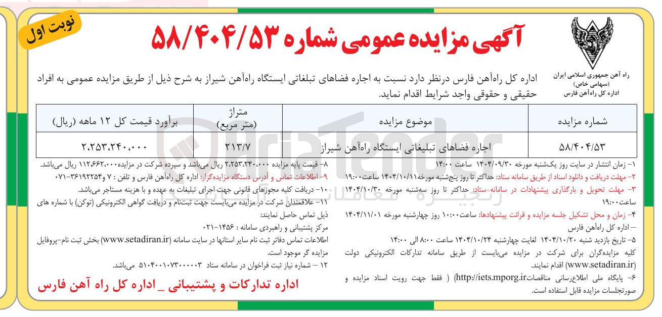 تصویر کوچک آگهی اجاره فضاهای تبلیغاتی