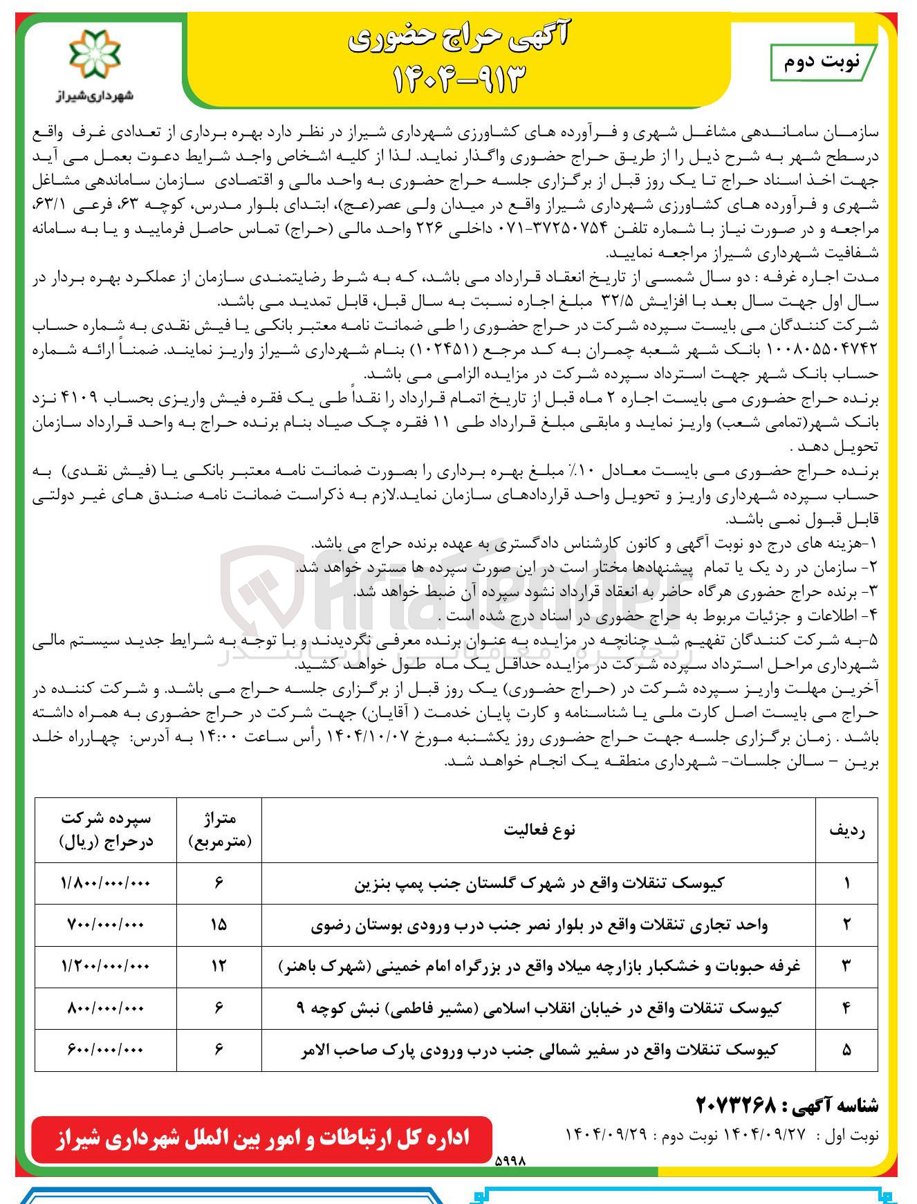 تصویر کوچک آگهی بهره برداری از تعدادی غرف