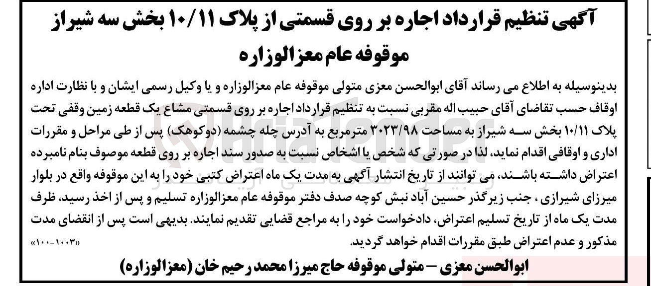 تصویر کوچک آگهی اجاره بر روی قسمتی مشاع یک قطعه زمین وقفی تحت پلاک ۱۰/۱۱ به مساحت ۳۰۲۳/۹۸ متر مربع