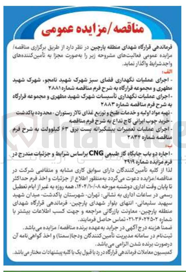 تصویر کوچک آگهی اجاره دو باب جایگاه گاز طبیعی CNG