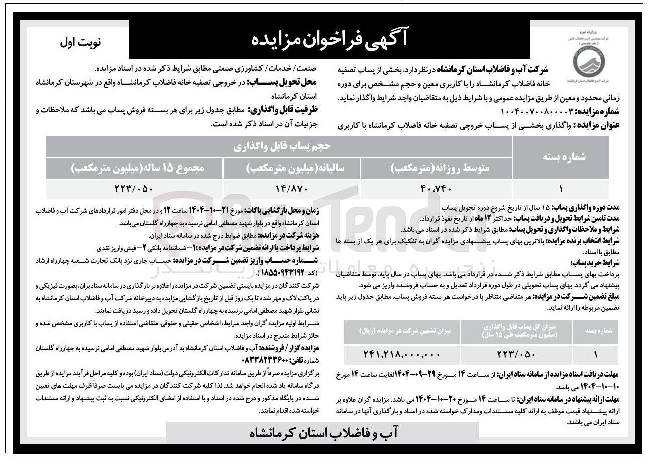 تصویر کوچک آگهی واگذاری بخشی از پساب خروجی تصفیه خانه فاضلاب کرمانشاه با کاربری صنعت / خدمات کشاورزی صنعتی