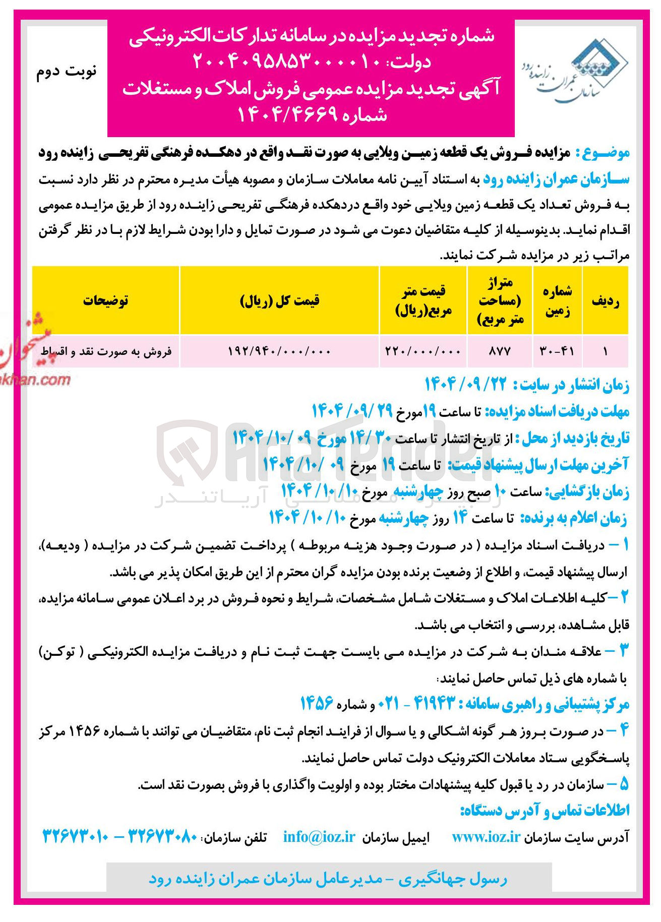 تصویر کوچک آگهی فروش یک قطعه زمین ویلایی