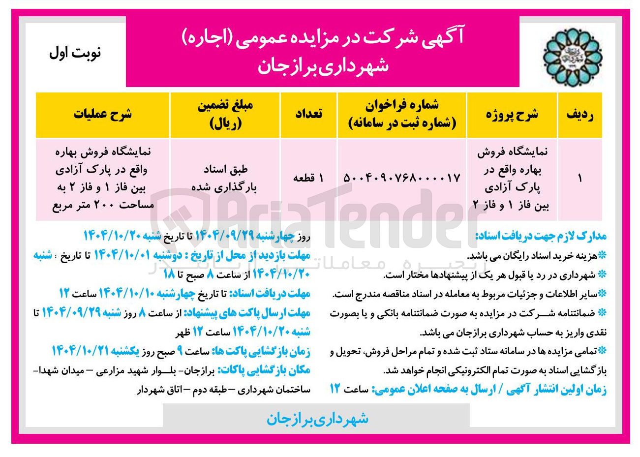 تصویر کوچک آگهی نمایشگاه فروش بهاره