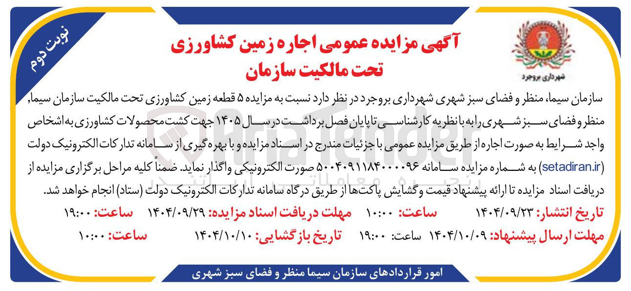 تصویر کوچک آگهی اجاره ۵ قطعه زمین کشاورزی 