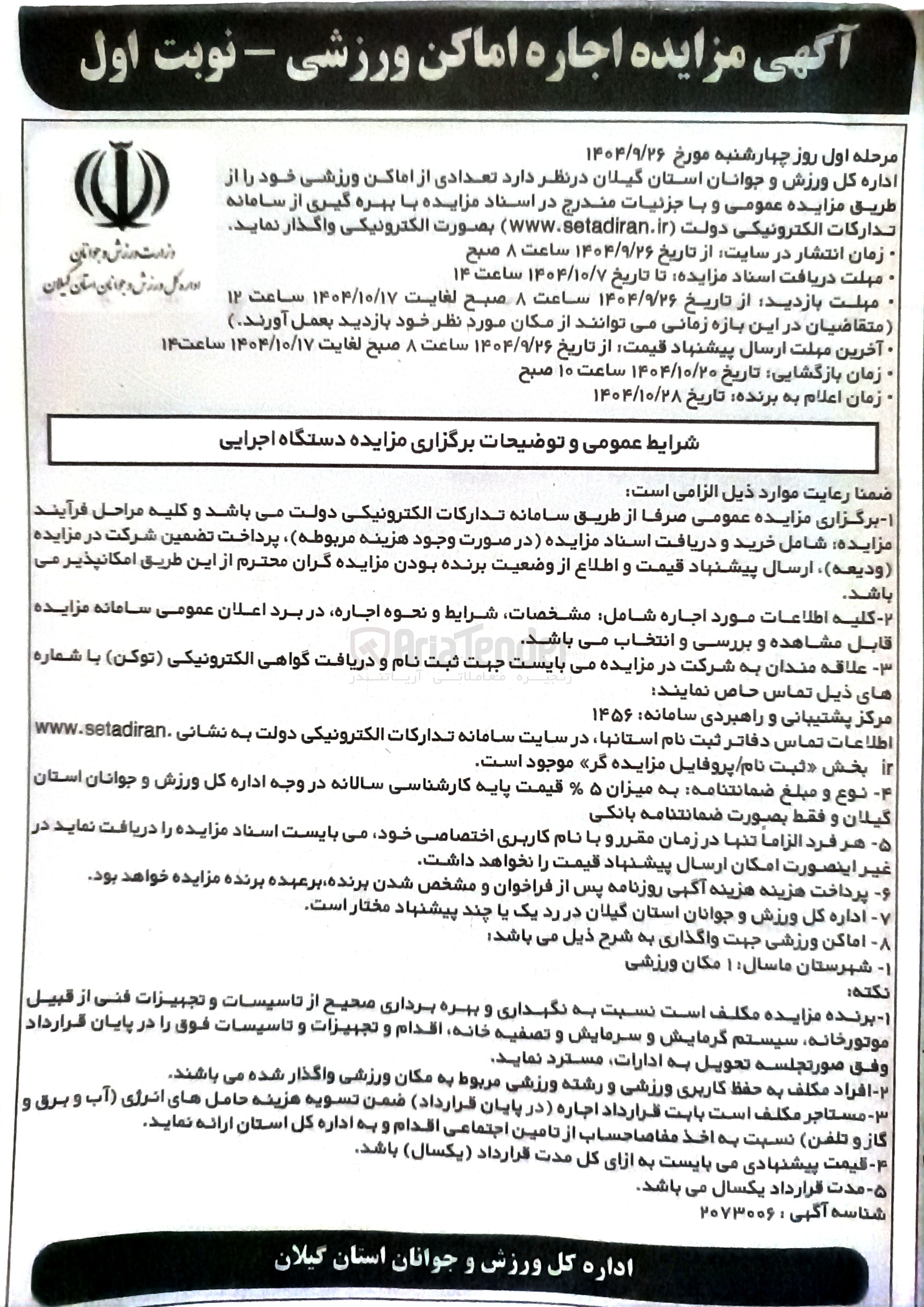 تصویر کوچک آگهی اجاره تعدادی از اماکن ورزشی