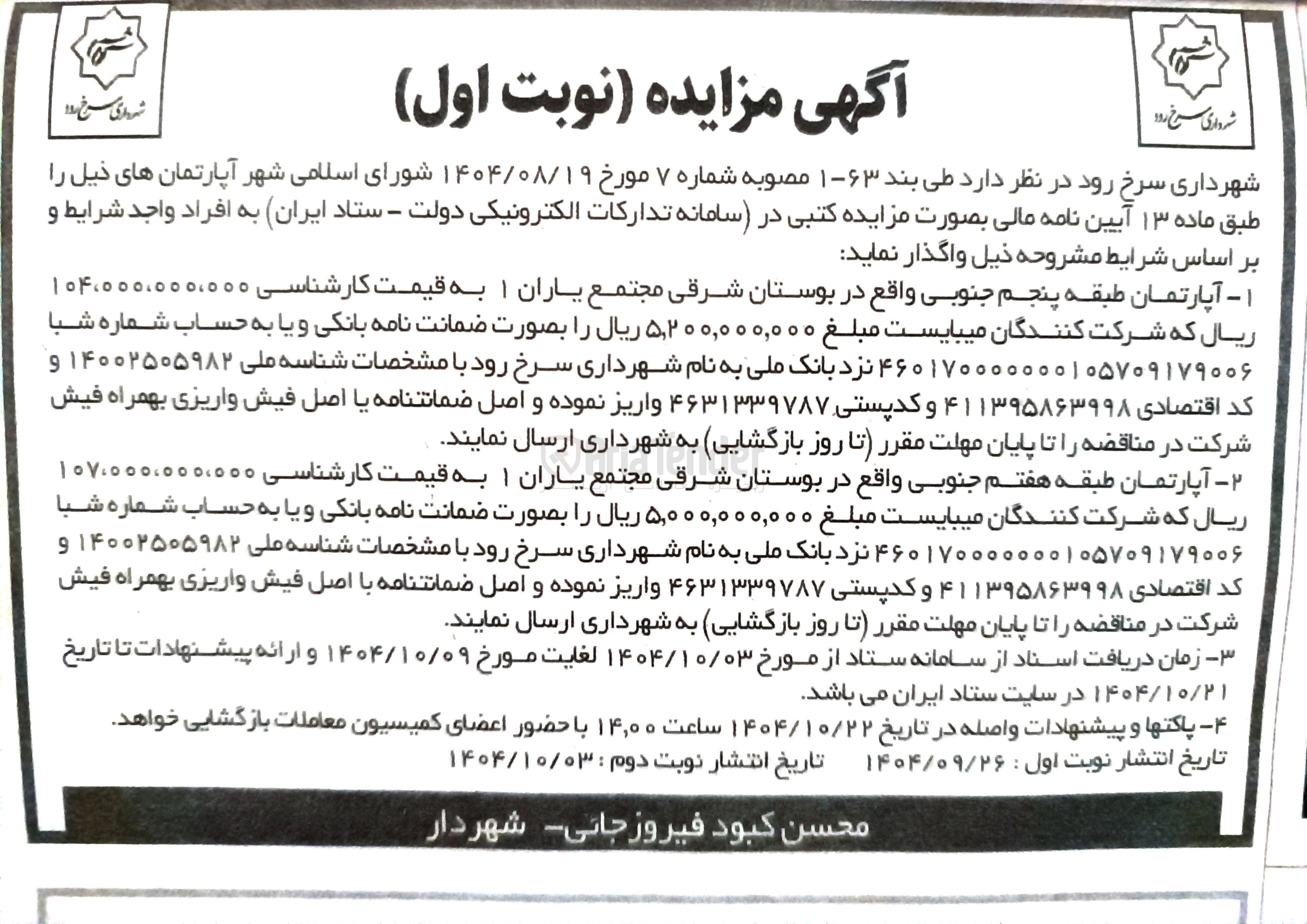 تصویر کوچک آگهی واگذاری دو آپارتمان