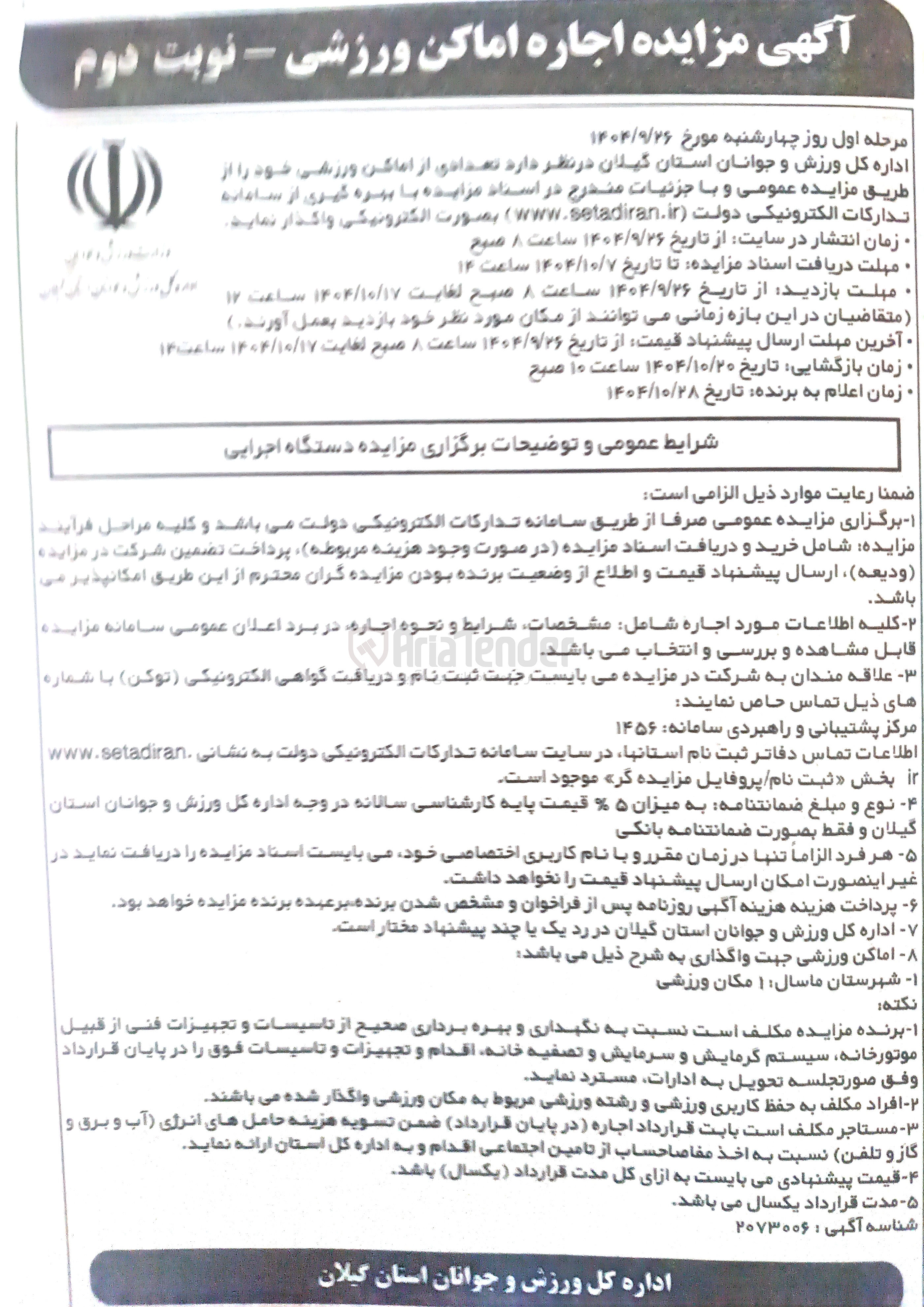 تصویر کوچک آگهی اجاره تعدادی از اماکن ورزشی