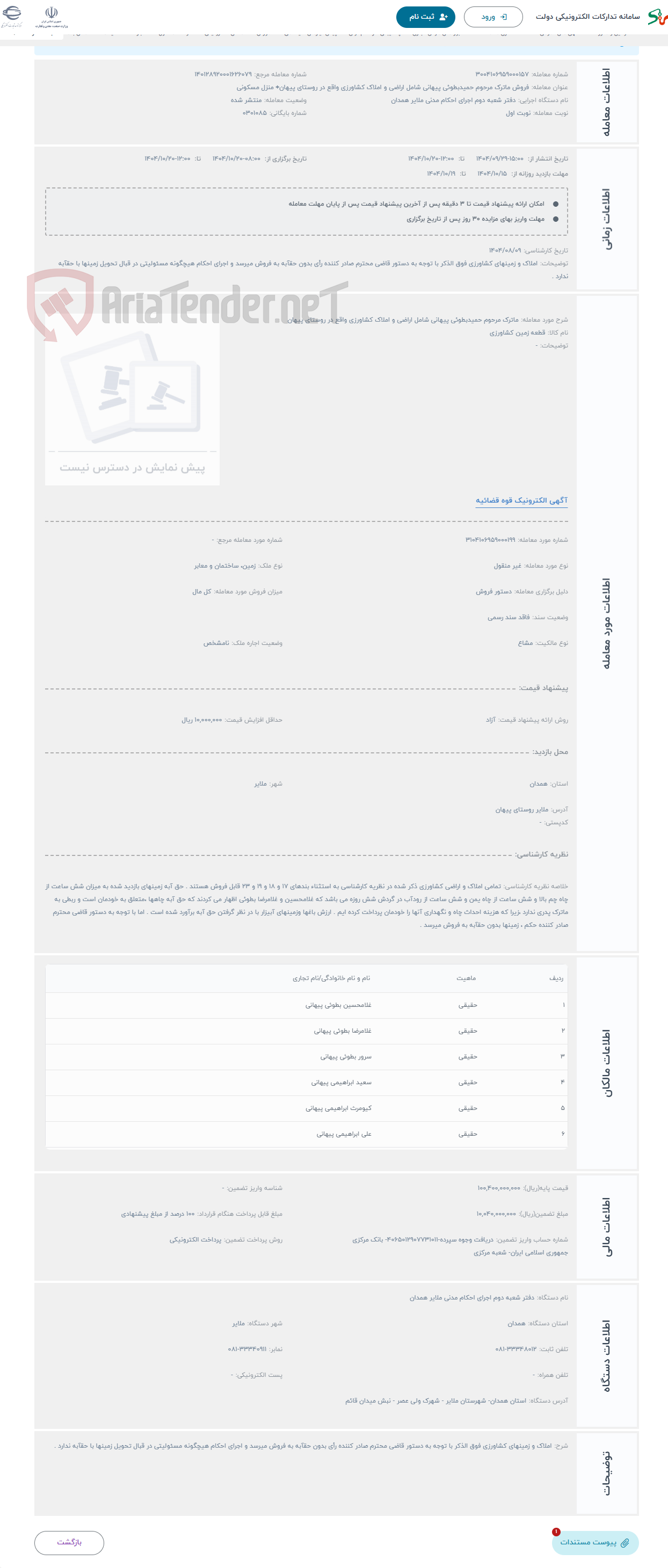تصویر کوچک آگهی حراج ماترک مرحوم حمیدبطوئی پیهانی شامل اراضی و املاک کشاورزی واقع در روستای پیهان