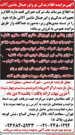 تصویر کوچک آگهی فروش اقلام و تجهیزات یدکی نو و اورجینال ماشین آلاتی