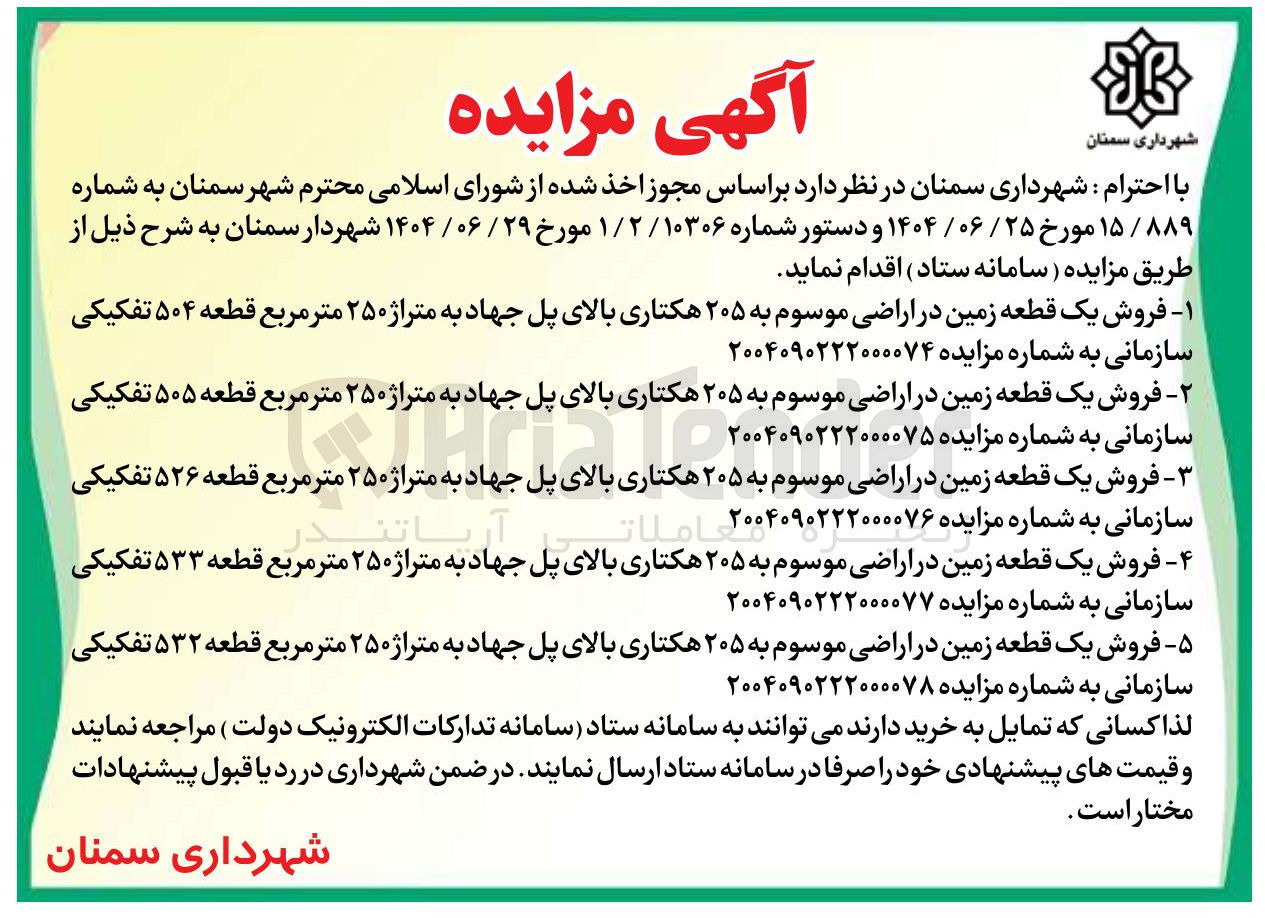 تصویر کوچک آگهی فروش یک قطعه زمین در اراضی موسوم به ۲۰۵ هکتاری