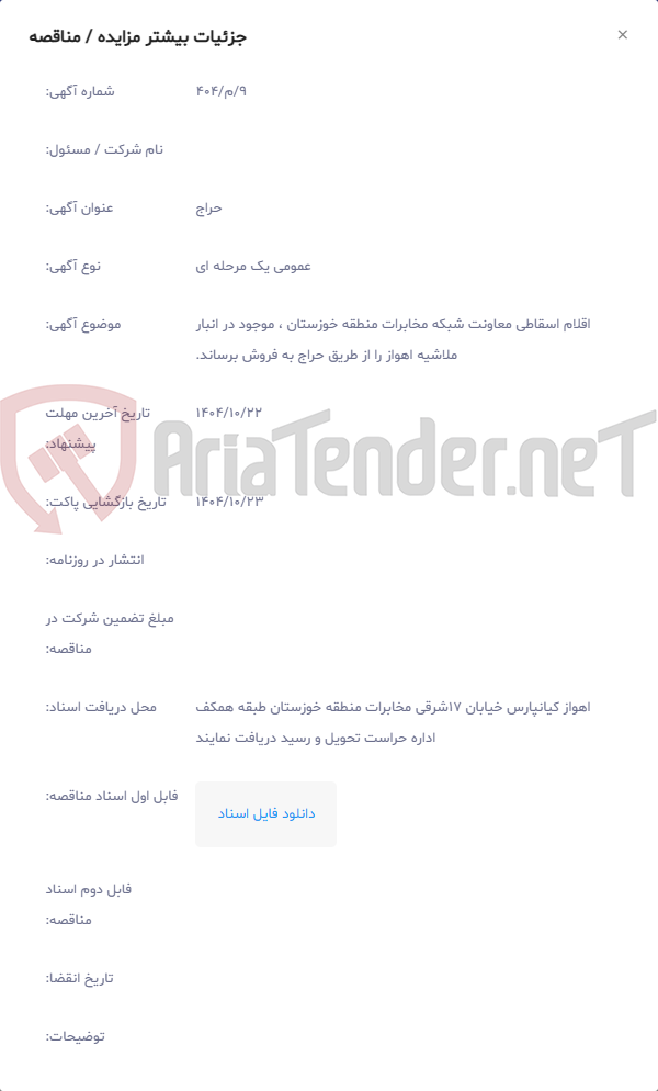 تصویر کوچک آگهی اقلام اسقاطی معاونت شبکه مخابرات منطقه خوزستان ، موجود در انبار ملاشیه اهواز را از ﻃﺮﯾﻖ ﺣﺮاج ﺑﻪ ﻓﺮوش ﺑﺮﺳﺎﻧﺪ.