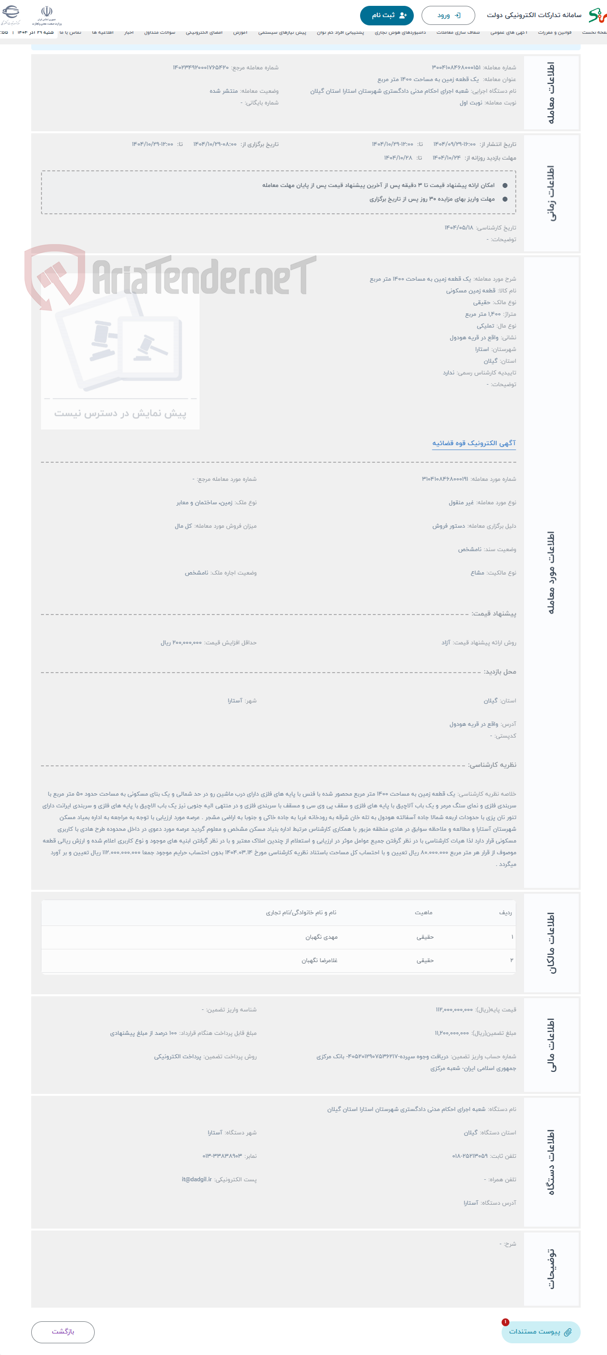 تصویر کوچک آگهی حراج یک قطعه زمین به مساحت 1400 متر مربع