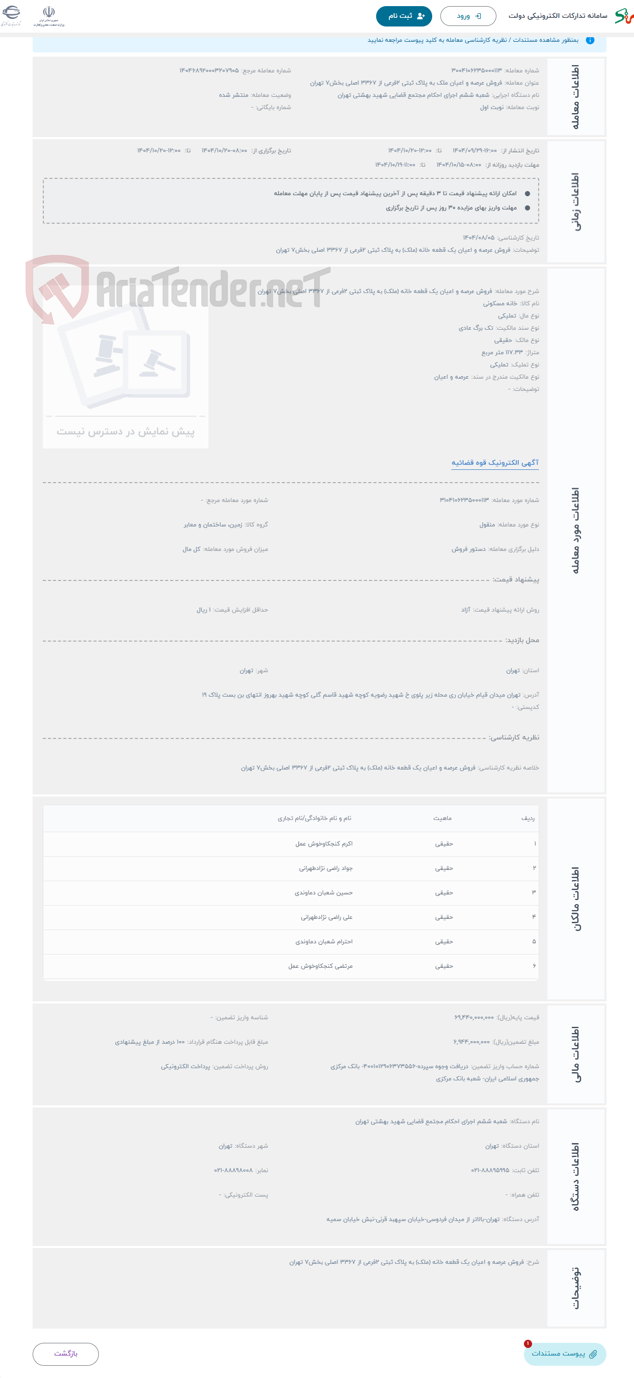 تصویر کوچک آگهی حراج فروش عرصه و اعیان یک قطعه خانه (ملک) به پلاک ثبتی 2فرعی از 3367 اصلی بخش7 تهران 
