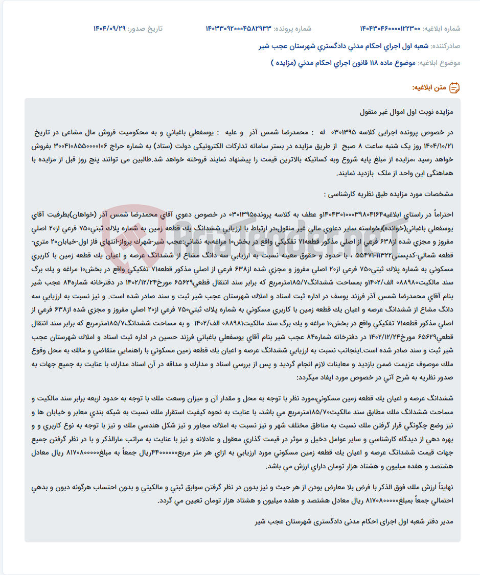 تصویر کوچک آگهی موضوع ماده 118 قانون اجرای احکام مدنی (مزایده )