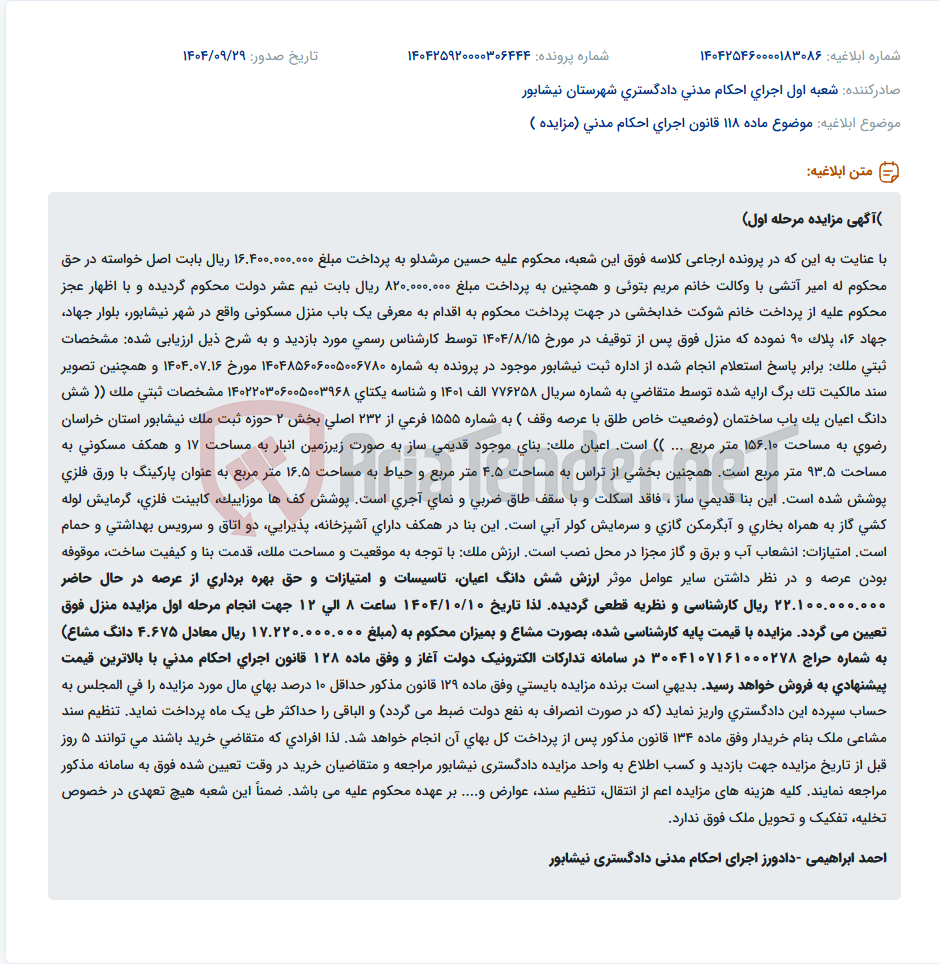 تصویر کوچک آگهی موضوع ماده 118 قانون اجرای احکام مدنی (مزایده )