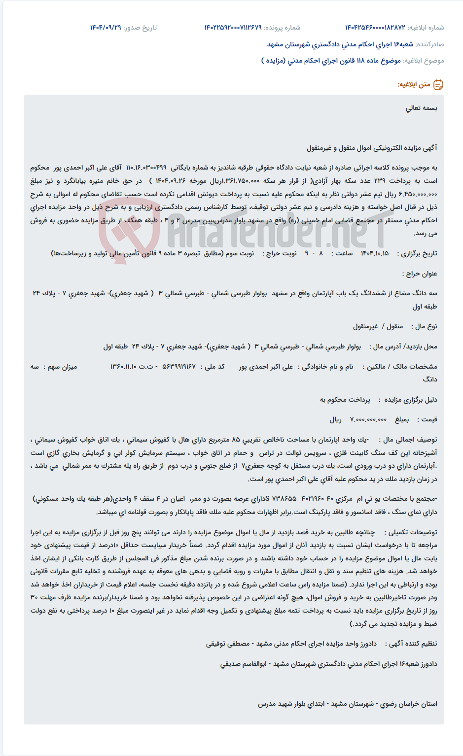 تصویر کوچک آگهی موضوع ماده 118 قانون اجرای احکام مدنی (مزایده )