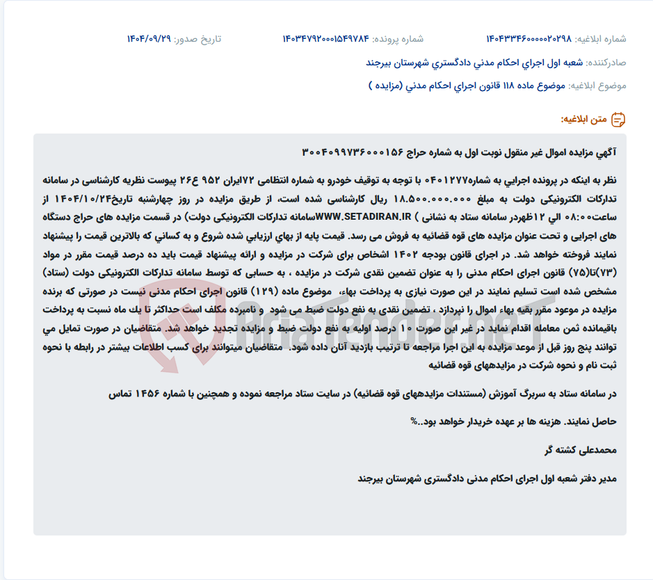 تصویر کوچک آگهی موضوع ماده 118 قانون اجرای احکام مدنی (مزایده )