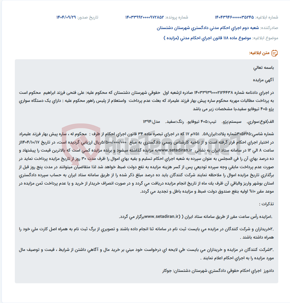 تصویر کوچک آگهی موضوع ماده 118 قانون اجرای احکام مدنی (مزایده )