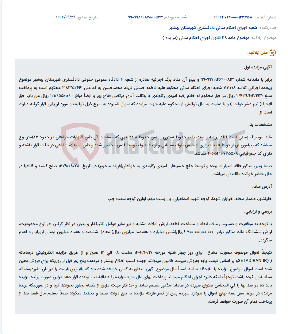 تصویر کوچک آگهی موضوع ماده 118 قانون اجرای احکام مدنی (مزایده )