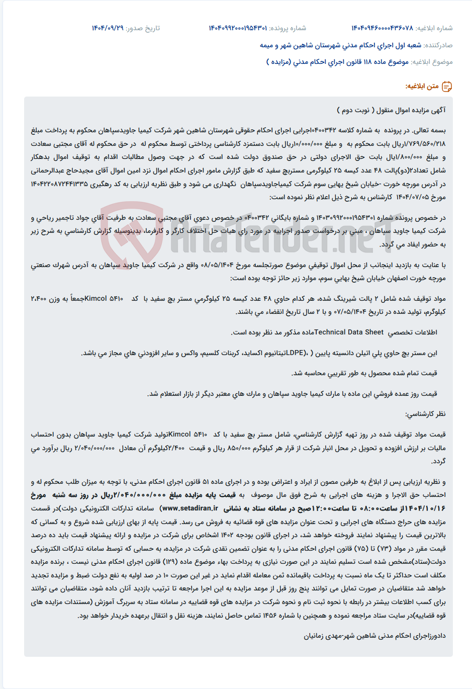 تصویر کوچک آگهی موضوع ماده 118 قانون اجرای احکام مدنی (مزایده )