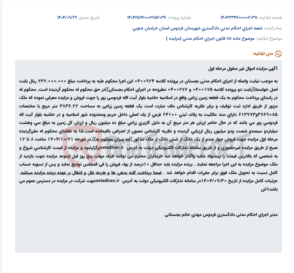 تصویر کوچک آگهی موضوع ماده 118 قانون اجرای احکام مدنی (مزایده )