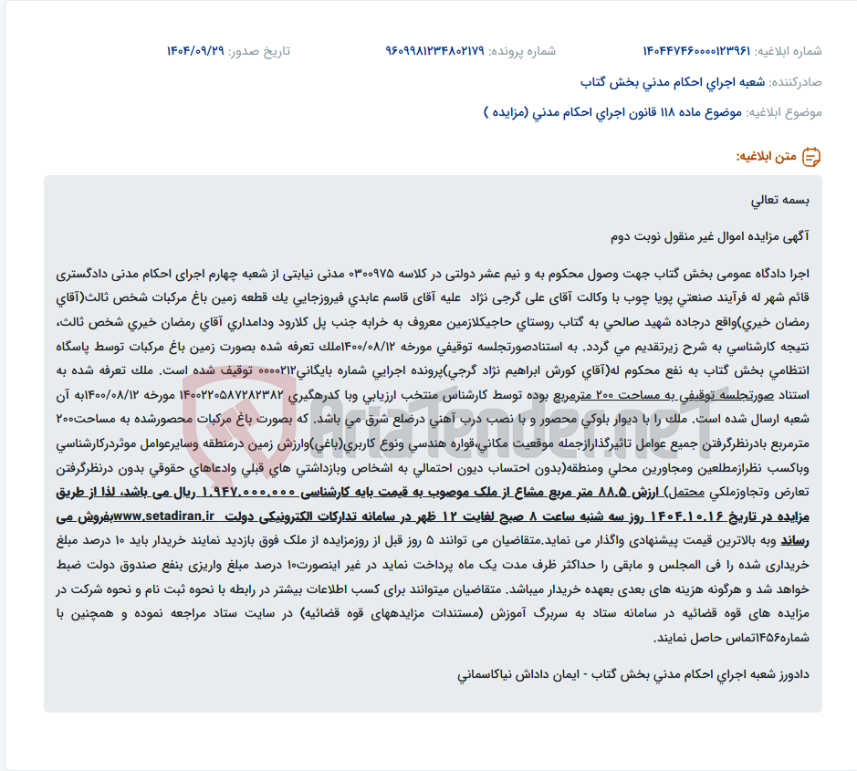 تصویر کوچک آگهی موضوع ماده 118 قانون اجرای احکام مدنی (مزایده )