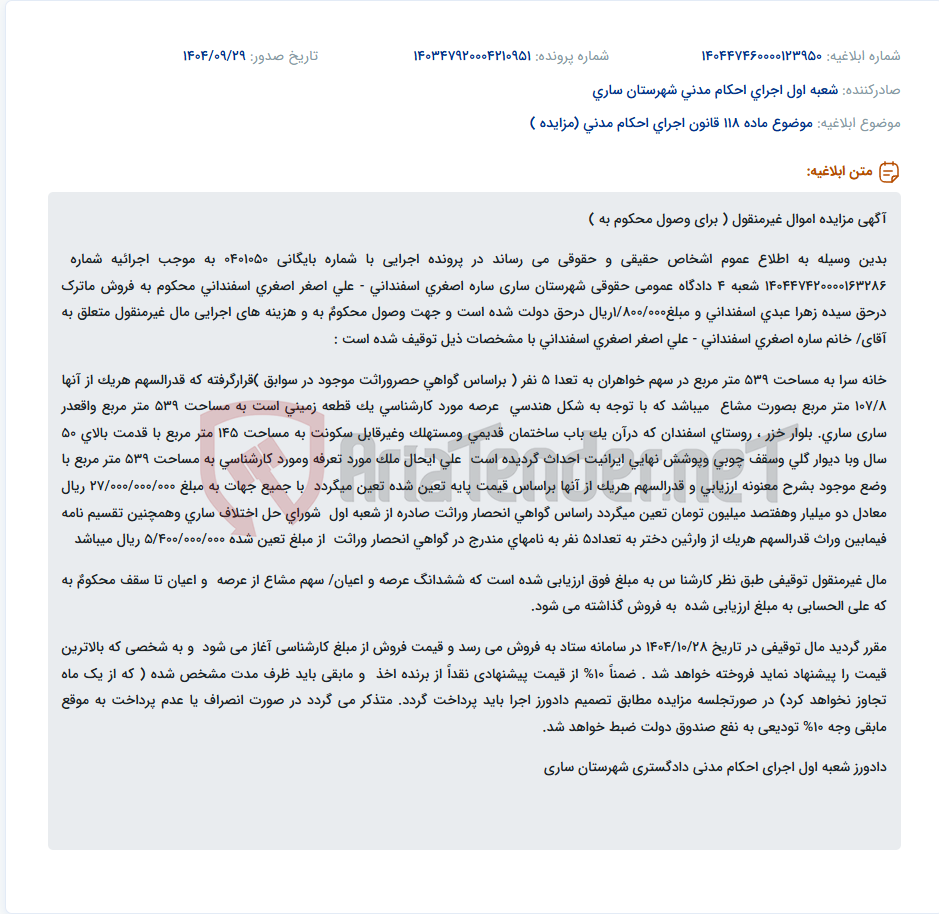 تصویر کوچک آگهی موضوع ماده 118 قانون اجرای احکام مدنی (مزایده )