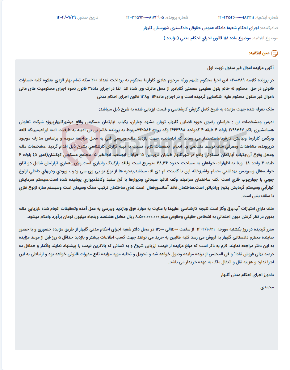 تصویر کوچک آگهی موضوع ماده 118 قانون اجرای احکام مدنی (مزایده )