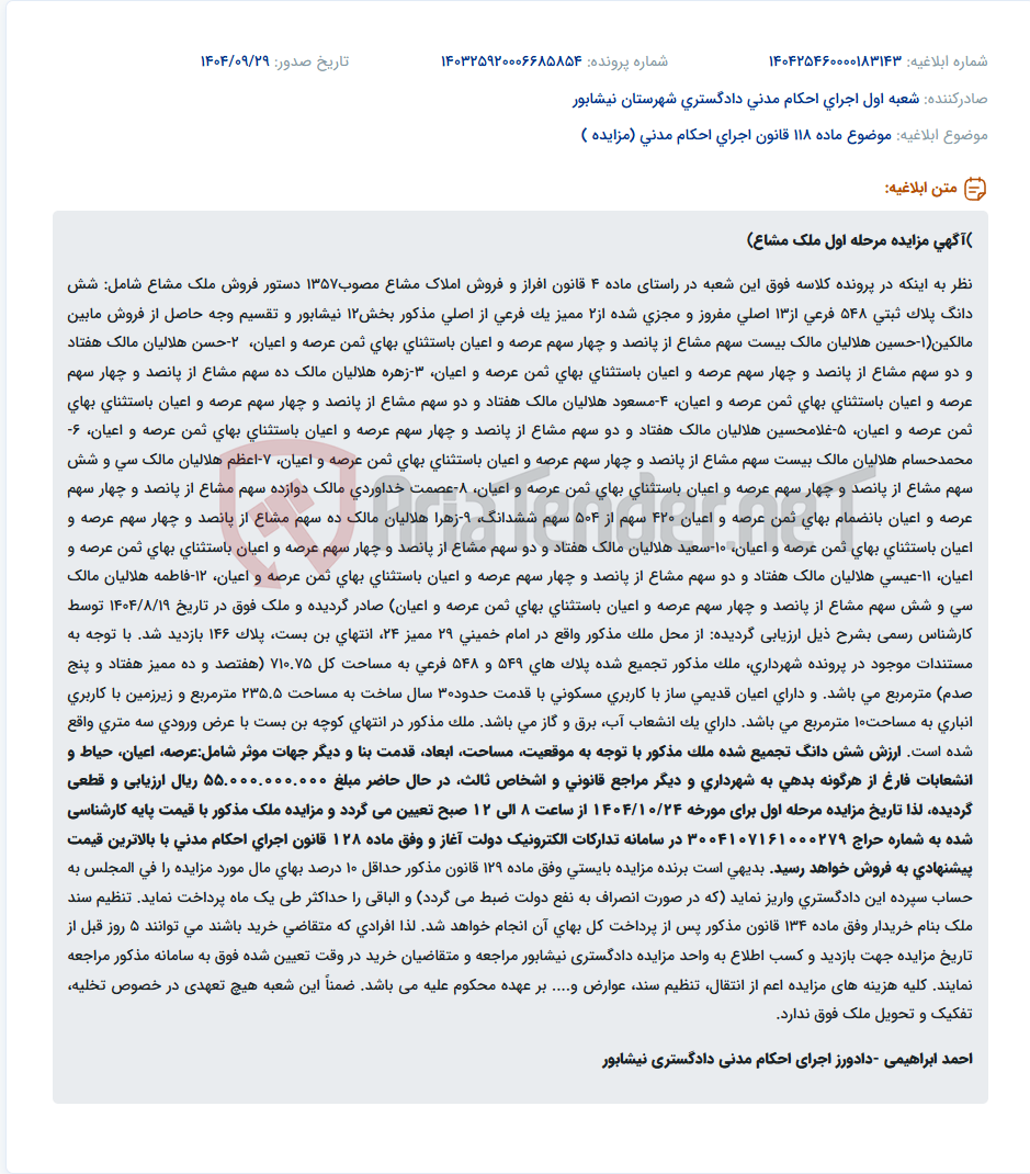 تصویر کوچک آگهی موضوع ماده 118 قانون اجرای احکام مدنی (مزایده )