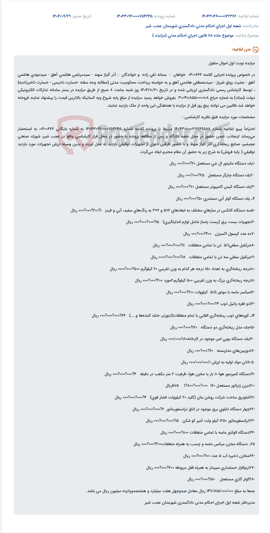 تصویر کوچک آگهی موضوع ماده 118 قانون اجرای احکام مدنی (مزایده )