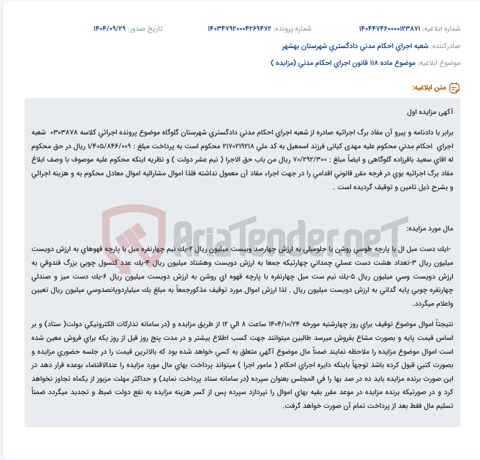 تصویر کوچک آگهی موضوع ماده 118 قانون اجرای احکام مدنی (مزایده )