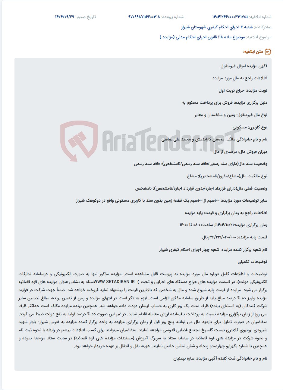 تصویر کوچک آگهی موضوع ماده 118 قانون اجرای احکام مدنی (مزایده )