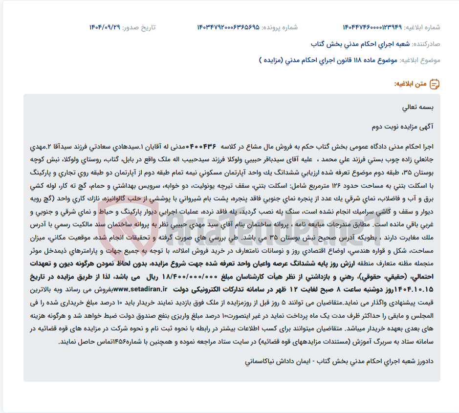 تصویر کوچک آگهی موضوع ماده 118 قانون اجرای احکام مدنی (مزایده )