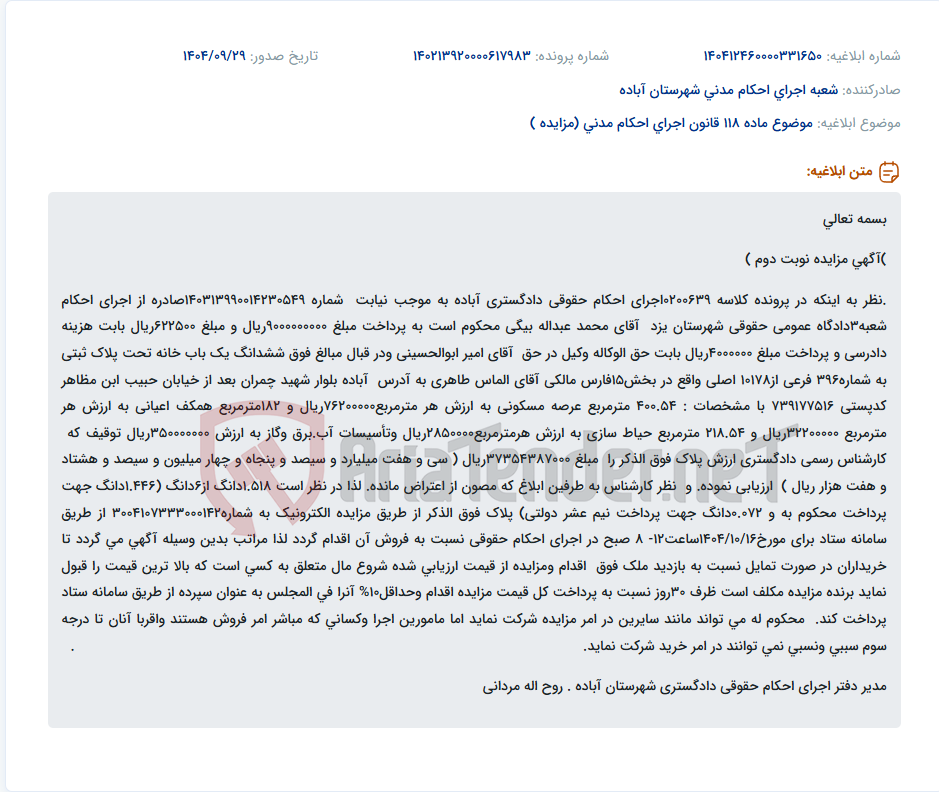 تصویر کوچک آگهی موضوع ماده 118 قانون اجرای احکام مدنی (مزایده )