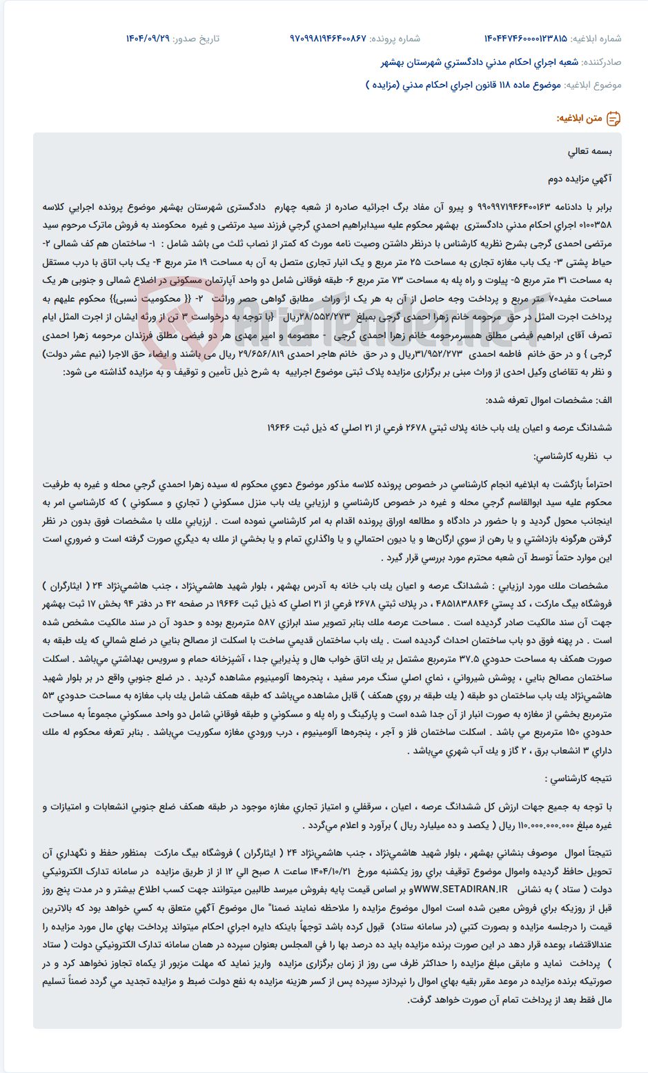 تصویر کوچک آگهی موضوع ماده 118 قانون اجرای احکام مدنی (مزایده )