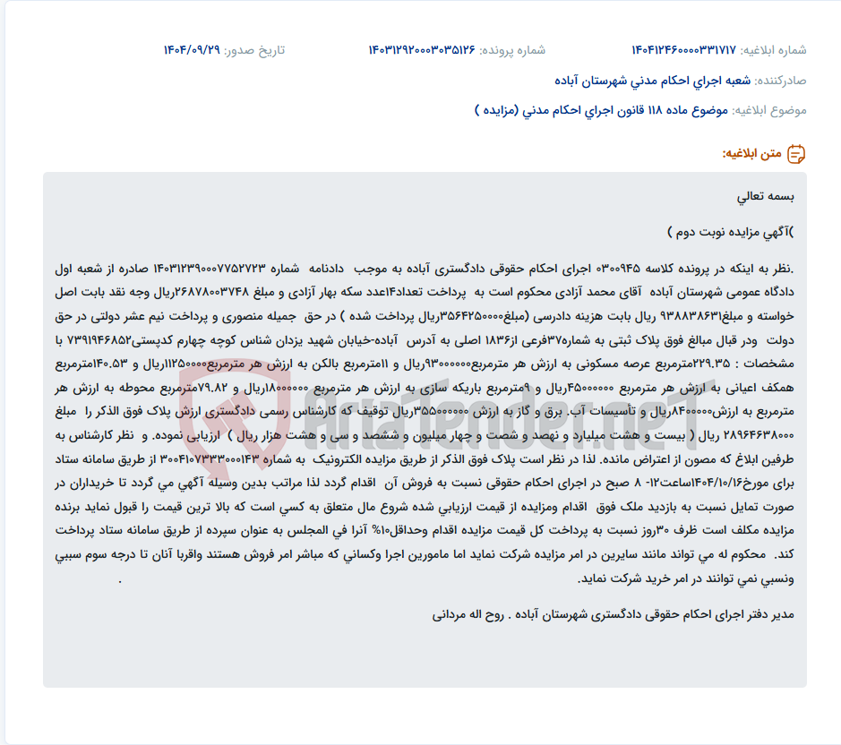 تصویر کوچک آگهی موضوع ماده 118 قانون اجرای احکام مدنی (مزایده )