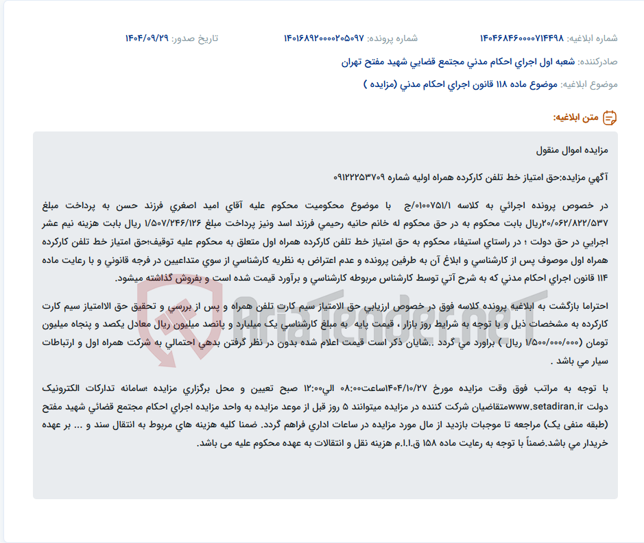 تصویر کوچک آگهی موضوع ماده 118 قانون اجرای احکام مدنی (مزایده )