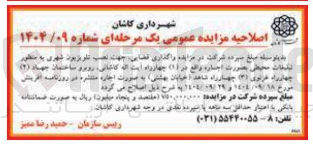 تصویر کوچک آگهی واگذاری قضایی جهت نصب تلویزیون شهری