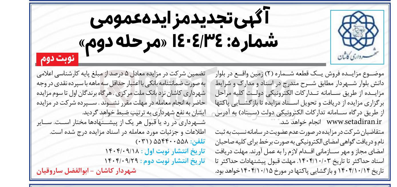 تصویر کوچک آگهی فروش یک قطعه شماره ( ۲ ) زمین 