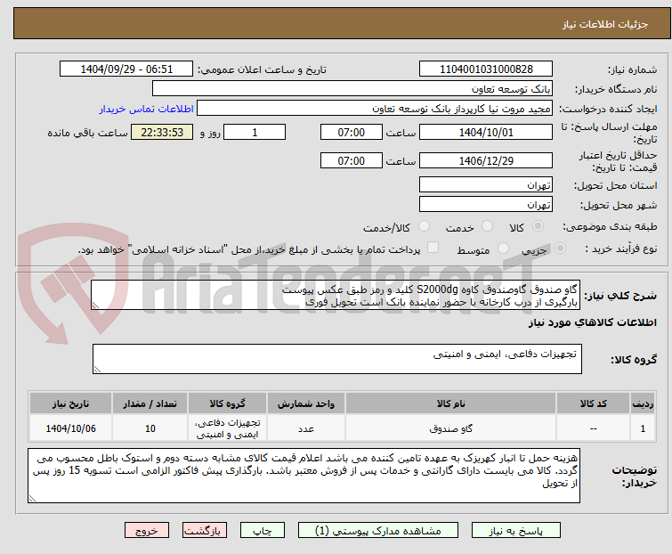 تصویر کوچک آگهی گاو صندوق گاوصندوق کاوه S2000dg کلید و رمز طبق عکس پیوست 
بارگیری از درب کارخانه با حضور نماینده بانک است تحویل فوری