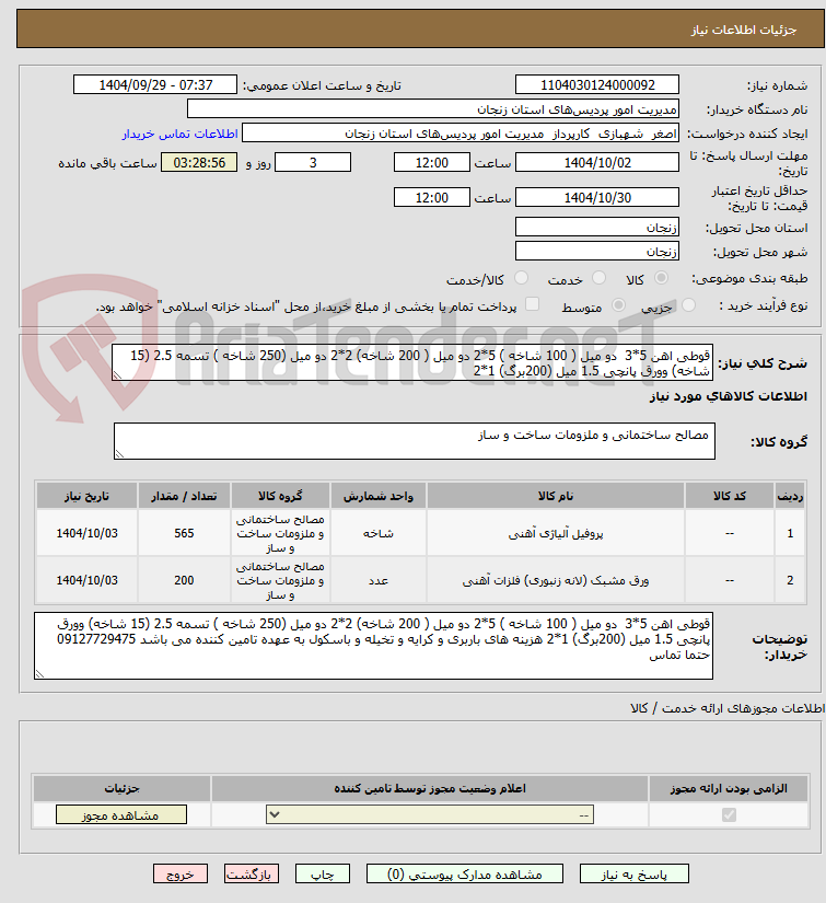 تصویر کوچک آگهی قوطی اهن 5*3  دو میل ( 100 شاخه ) 5*2 دو میل ( 200 شاخه) 2*2 دو میل (250 شاخه ) تسمه 2.5 (15 شاخه) وورق پانچی 1.5 میل (200برگ) 1*2