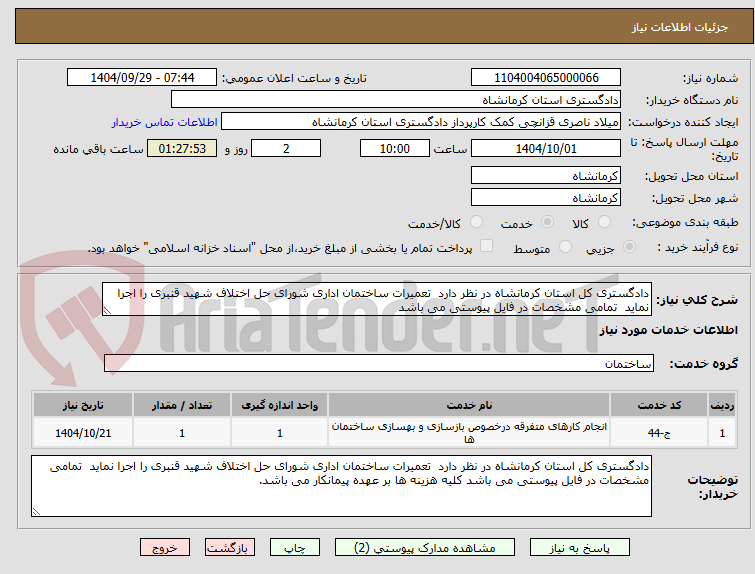 تصویر کوچک آگهی دادگستری کل استان کرمانشاه در نظر دارد تعمیرات ساختمان اداری شورای حل اختلاف شهید قنبری را اجرا نماید تمامی مشخصات در فایل پیوستی می باشد