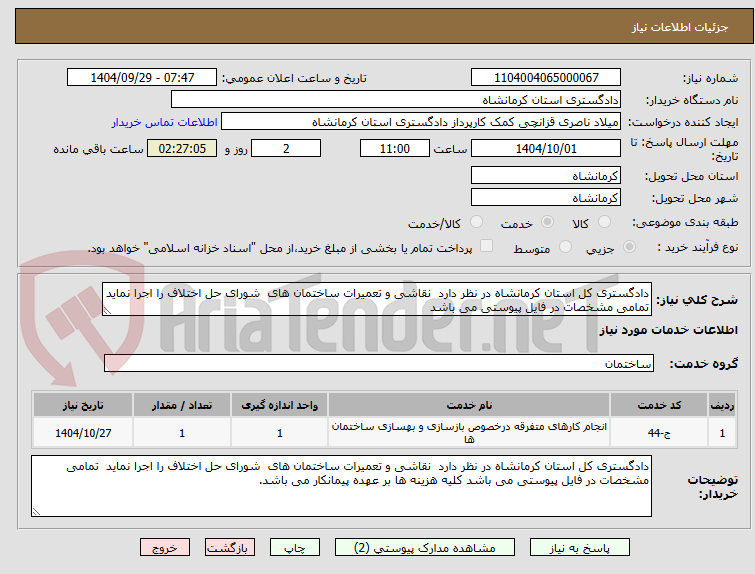 تصویر کوچک آگهی دادگستری کل استان کرمانشاه در نظر دارد  نقاشی و تعمیرات ساختمان های  شورای حل اختلاف را اجرا نماید  تمامی مشخصات در فایل پیوستی می باشد