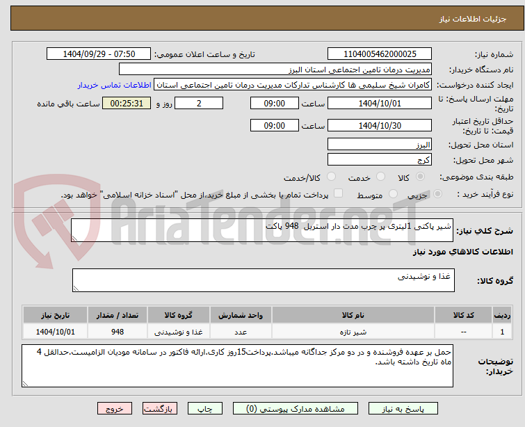 تصویر کوچک آگهی شیر پاکتی 1لیتری پر چرب مدت دار استریل  948 پاکت