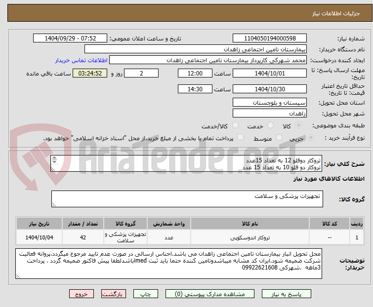 تصویر کوچک آگهی تروکار دوقلو 12 به تعداد 15عدد
تروکار دو قلو 10 به تعداد 15 عدد 
تروکار دوقلو 5 به تعداد 12 عدد