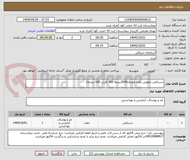 تصویر کوچک آگهی دستکش نایلونی یکبار مصرف3000بسته (30 کارتن 100 بسته)