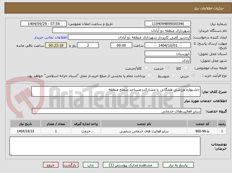 تصویر کوچک آگهی جشنواره ورزشی همگانی با مشارکت مساجد سطح منطقه