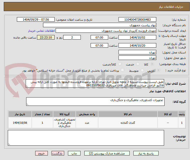 تصویر کوچک آگهی طبق لیست پیوست تسویه 3 ماهه تحویل انبار تهران کرایه برعهده فروشنده قیمتها به صورت کلی ارائه پیش فاکتور الزامی میباشد هماهنگی آقای میرباقری 09121079032