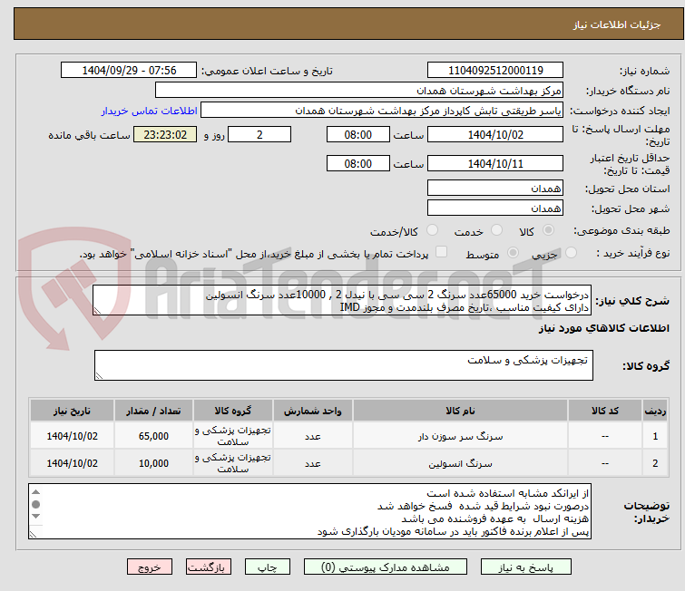 تصویر کوچک آگهی درخواست خرید 65000عدد سرنگ 2 سی سی با نیدل 2 , 10000عدد سرنگ انسولین
دارای کیفیت مناسب ،تاریخ مصرف بلندمدت و مجوز IMD